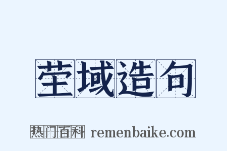 茔域造句是什么意思的图片